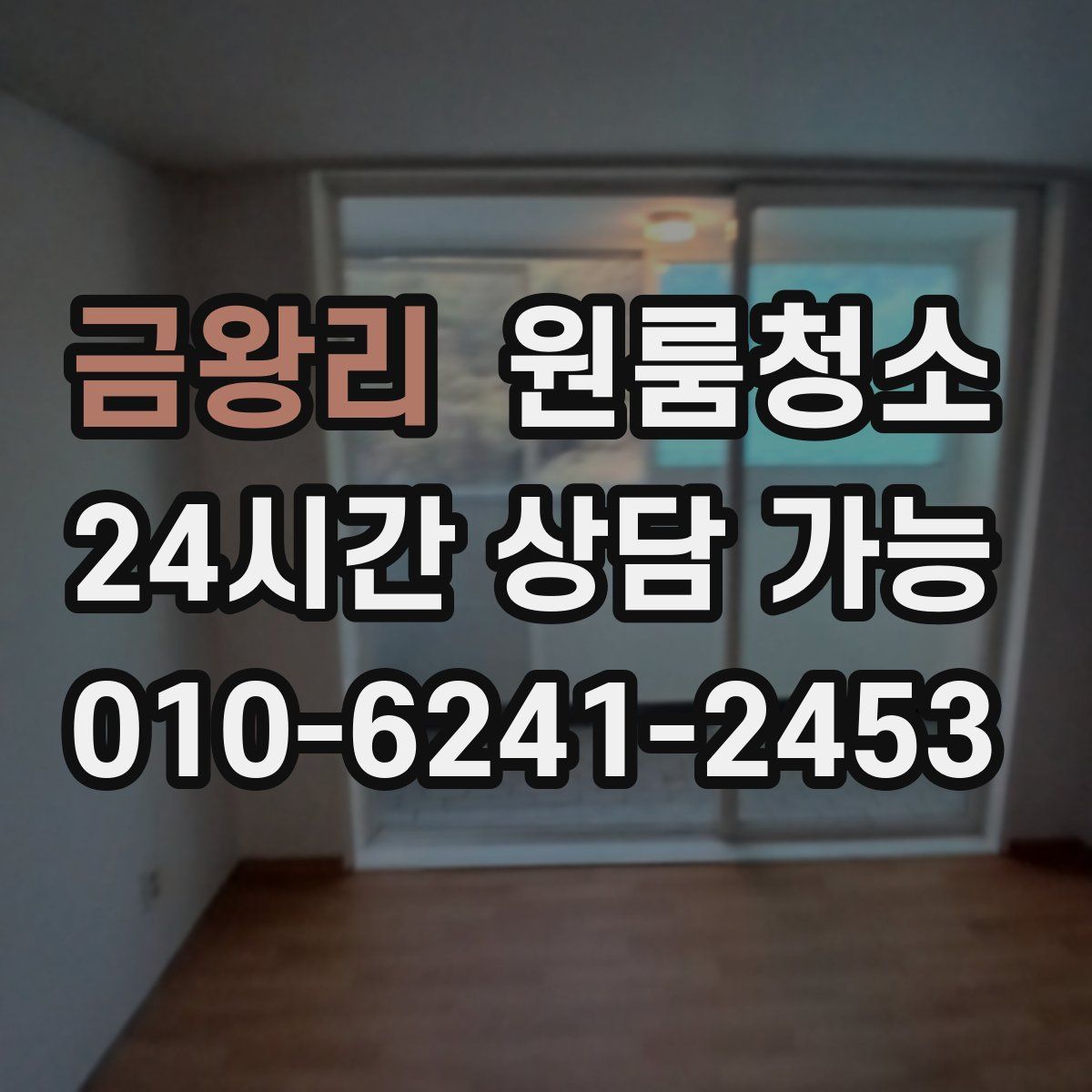 금왕리 원룸청소