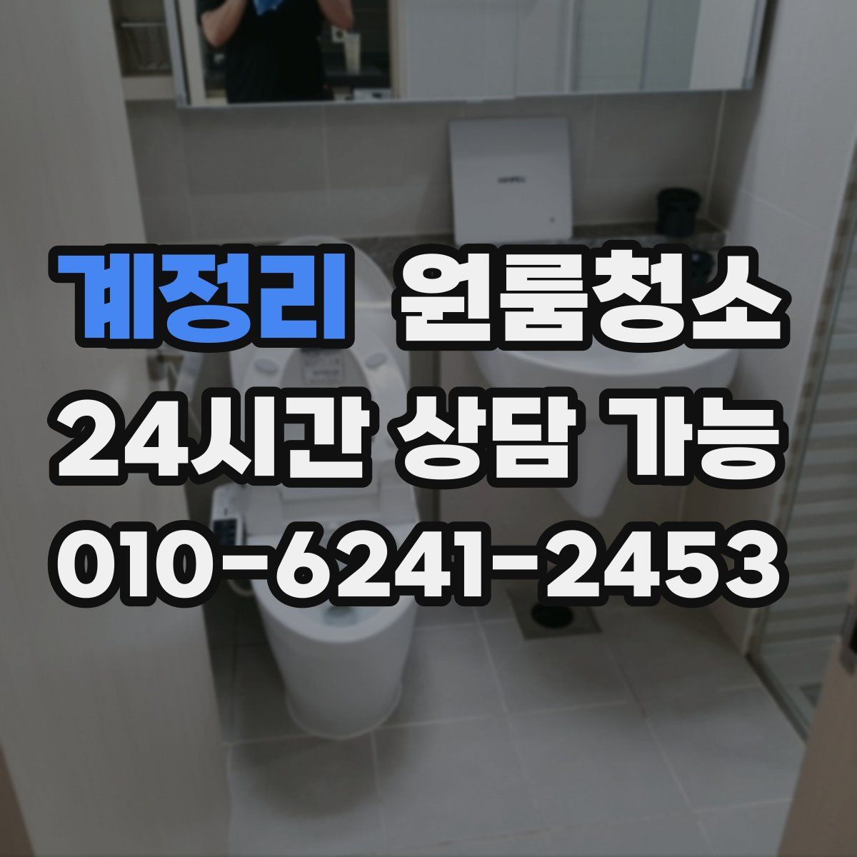 계정리 원룸청소