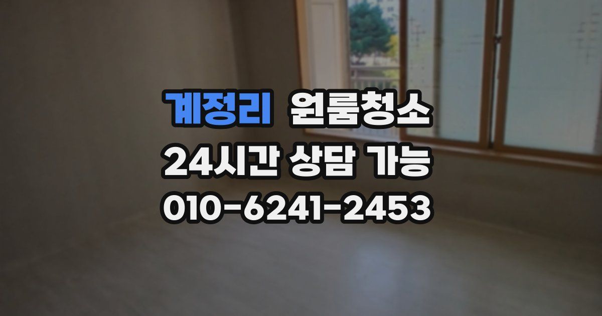 계정리 입주청소