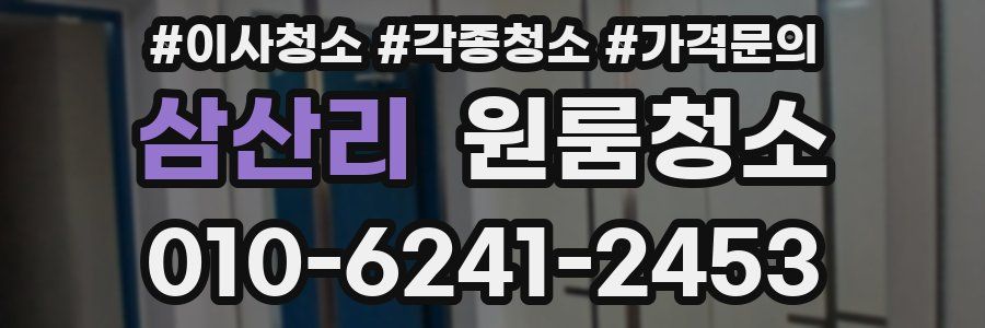 삼산리 이사청소