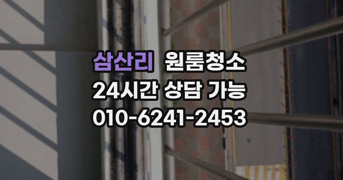 삼산리 입주청소