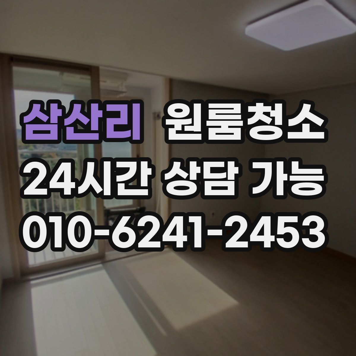 삼산리 원룸청소