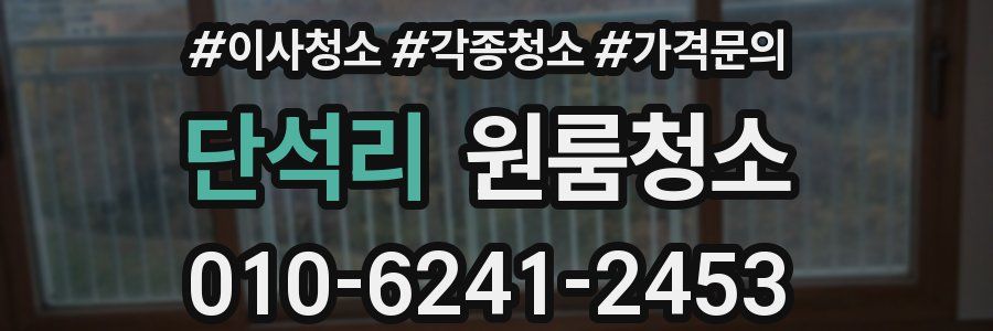 단석리 이사청소