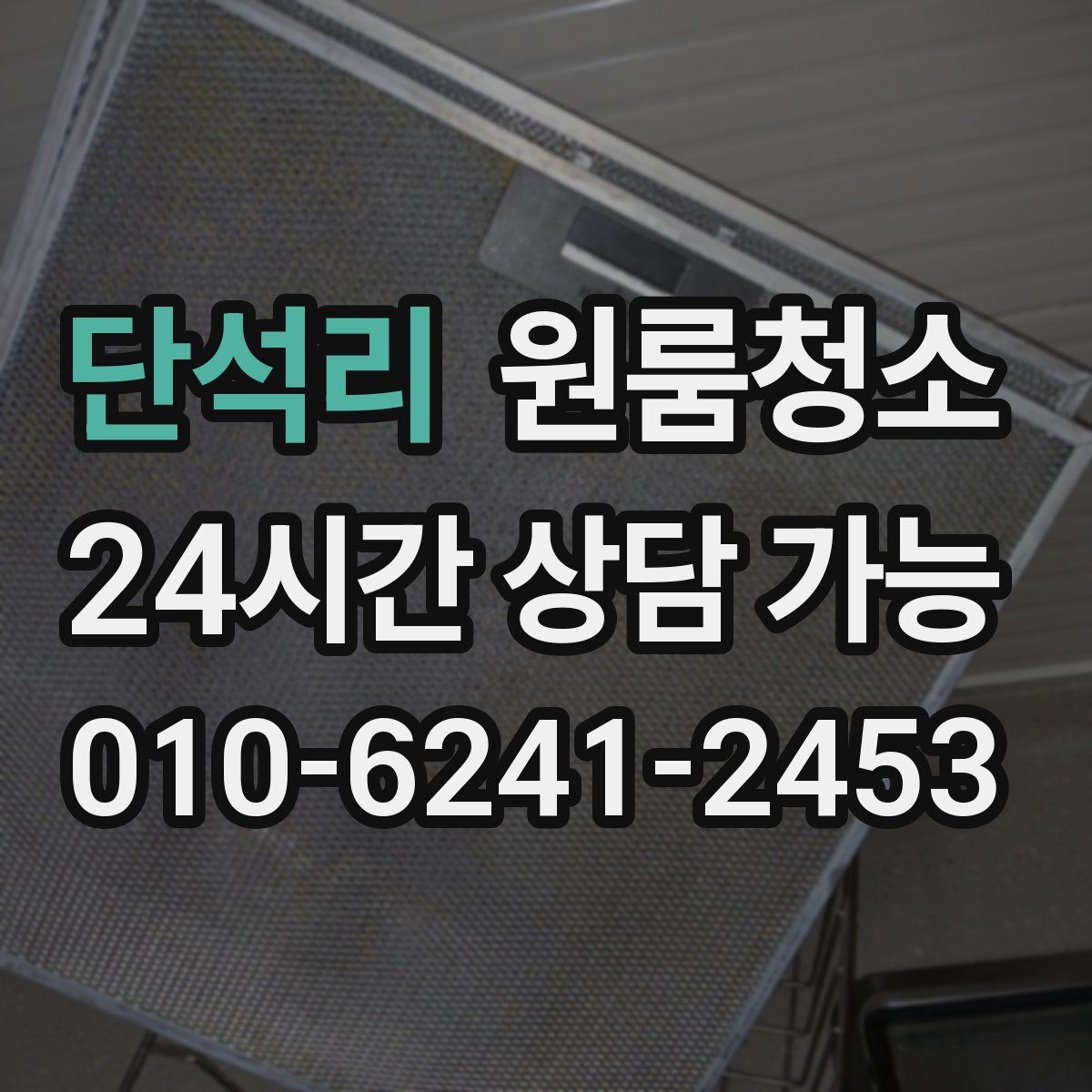 단석리 원룸청소