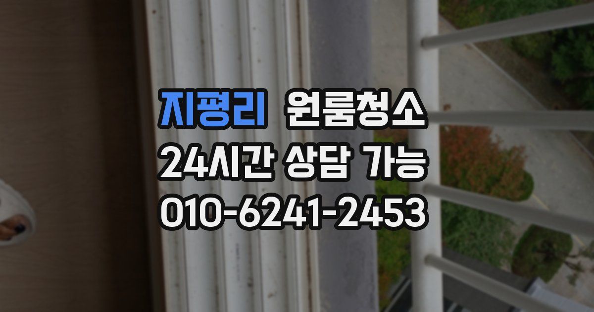 지평리 입주청소