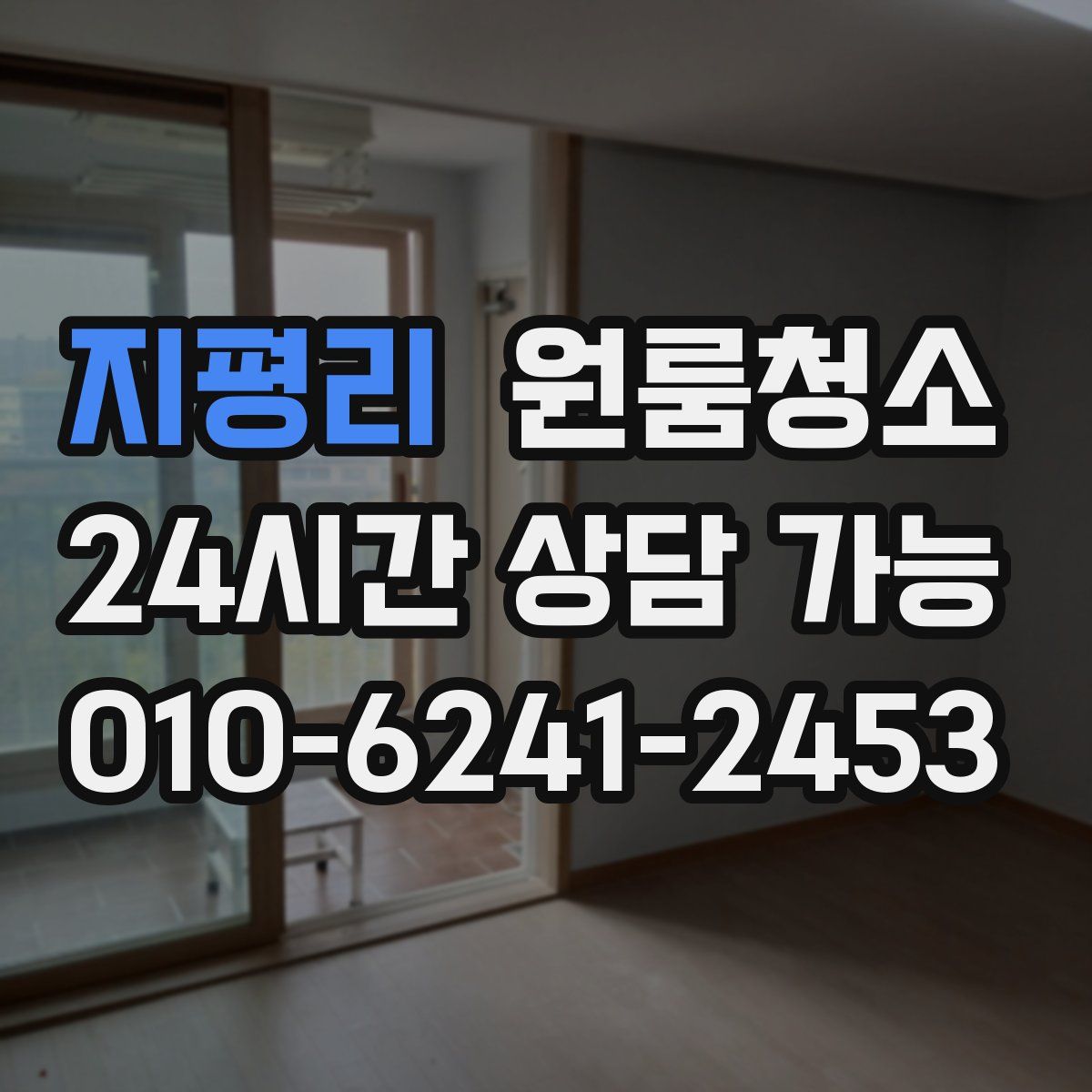 지평리 원룸청소