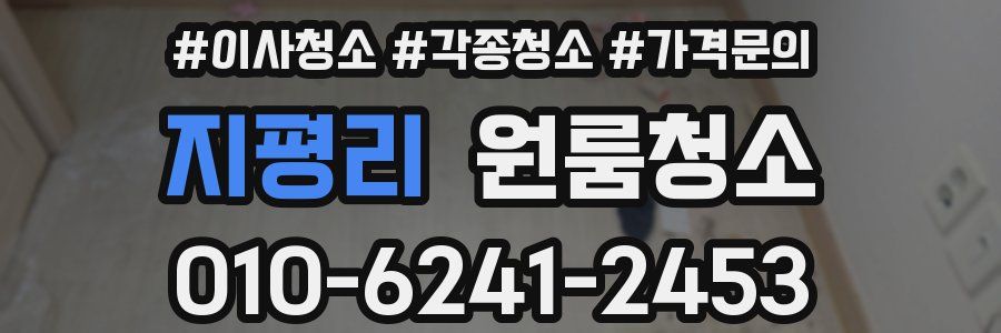 지평리 이사청소