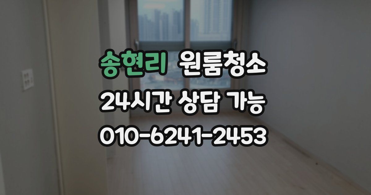 송현리 입주청소