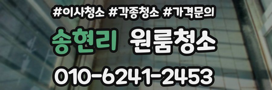 송현리 이사청소