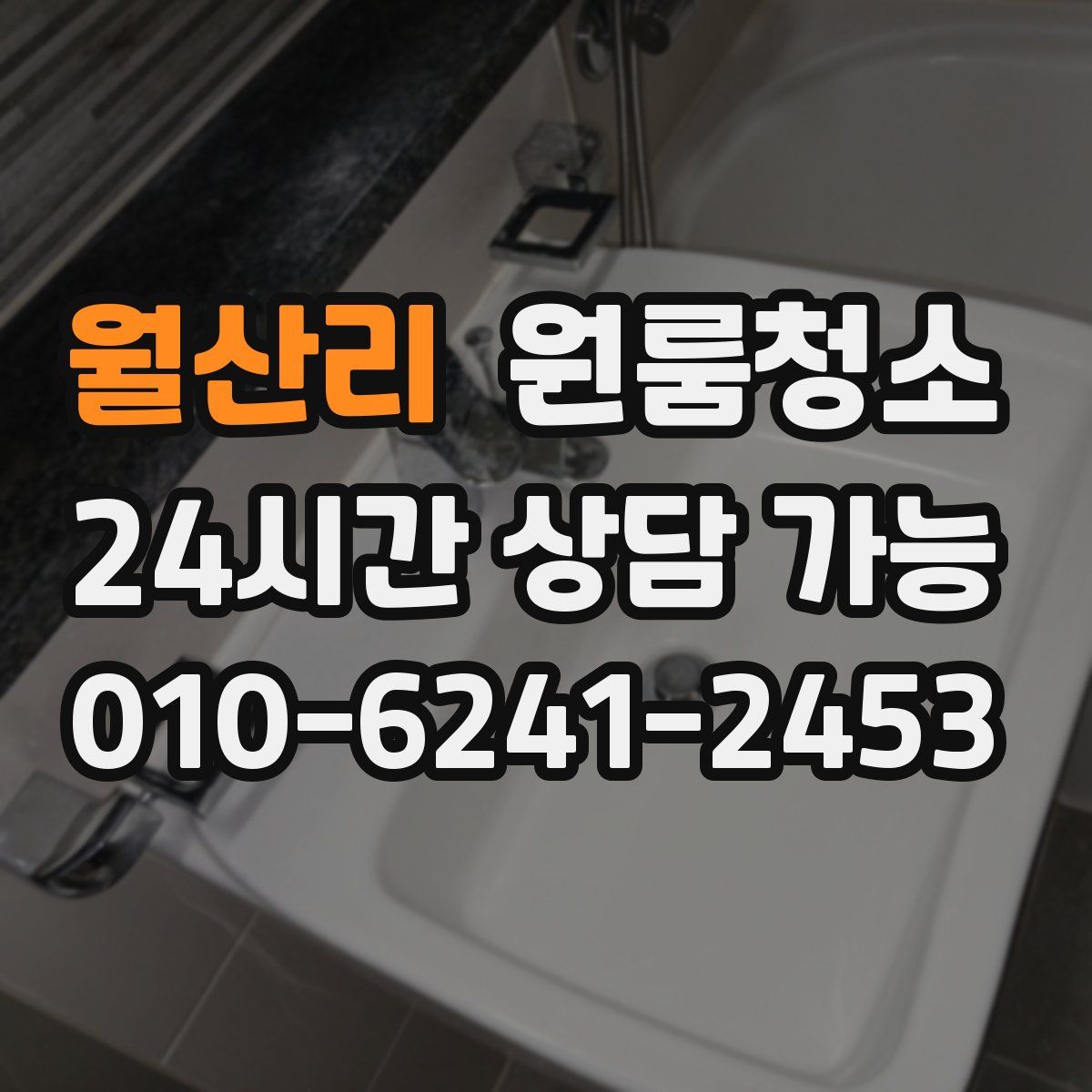 월산리 원룸청소