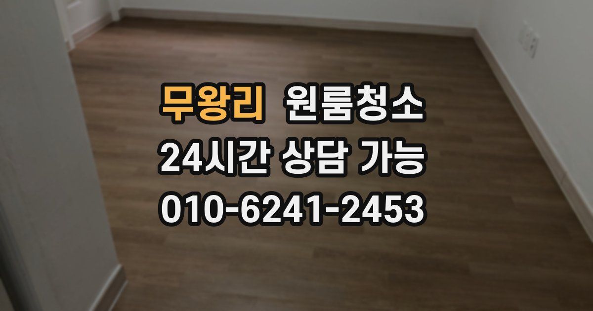 무왕리 입주청소