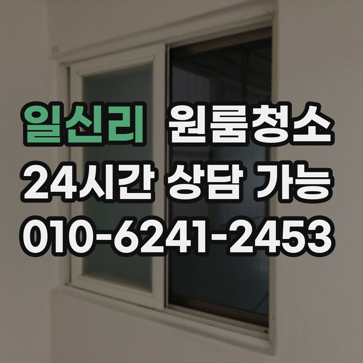 일신리 원룸청소