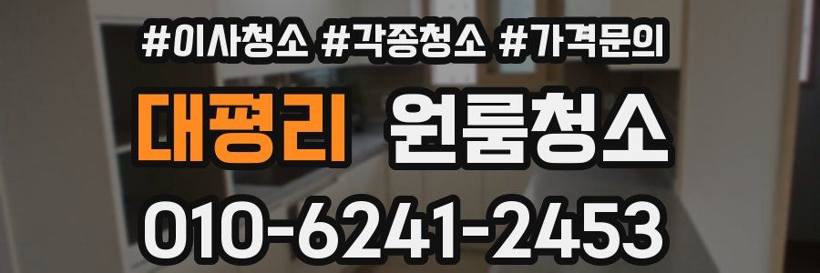 대평리 이사청소