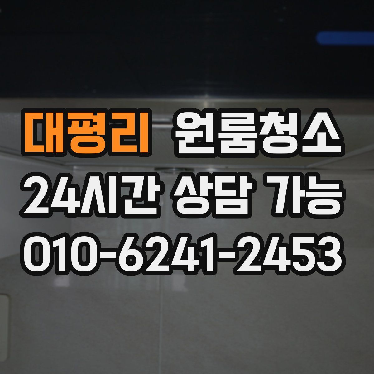 대평리 원룸청소