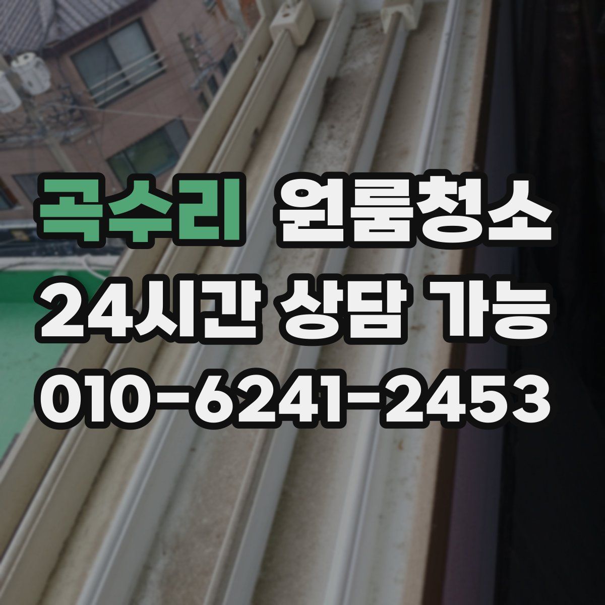 곡수리 원룸청소
