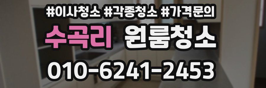 수곡리 이사청소