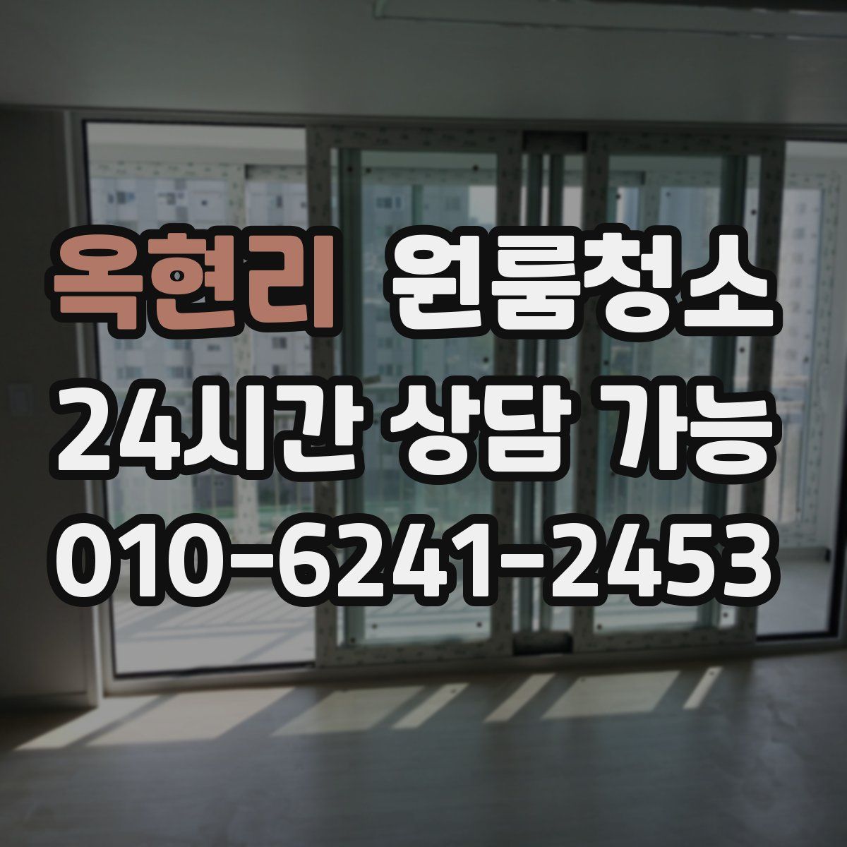 옥현리 원룸청소