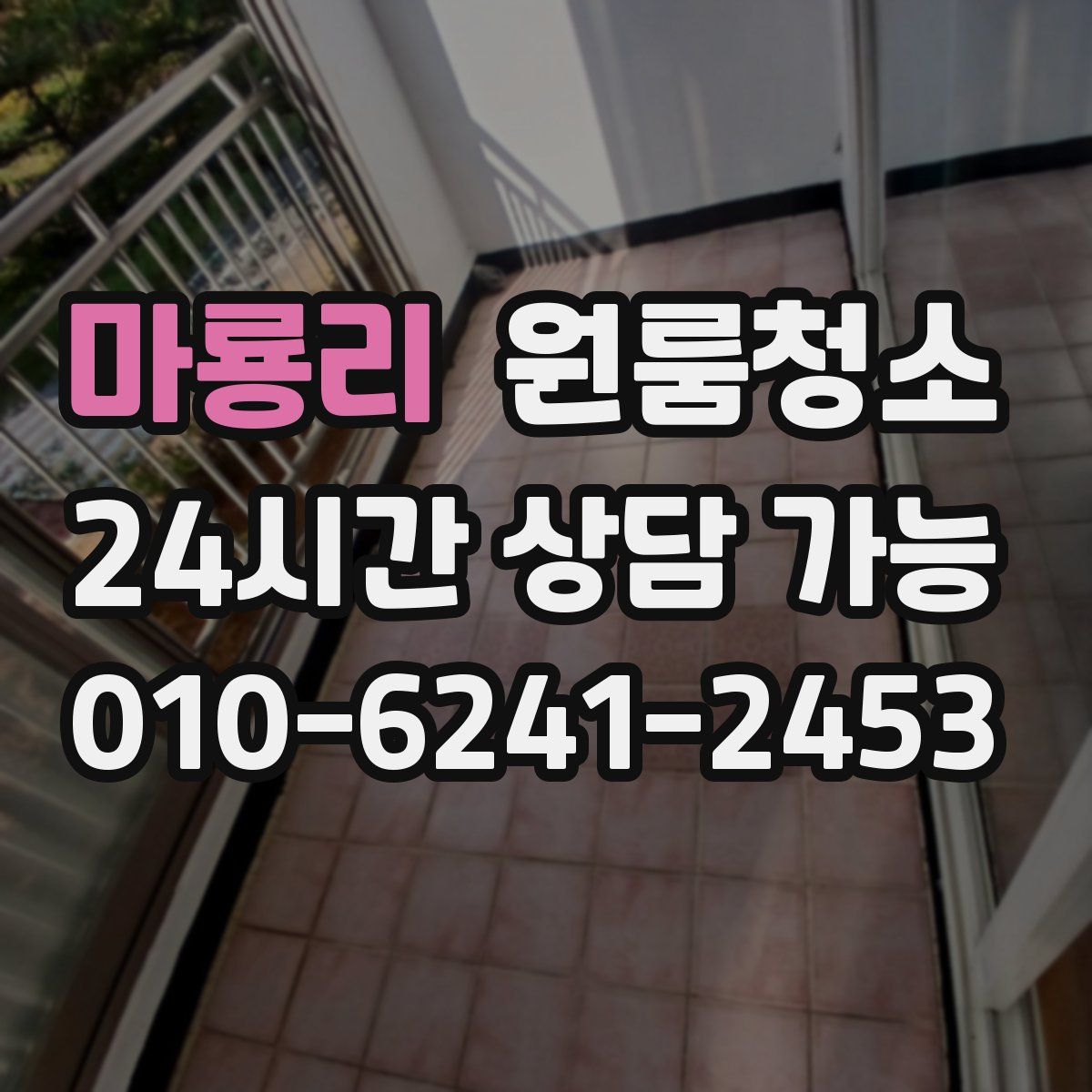 마룡리 원룸청소