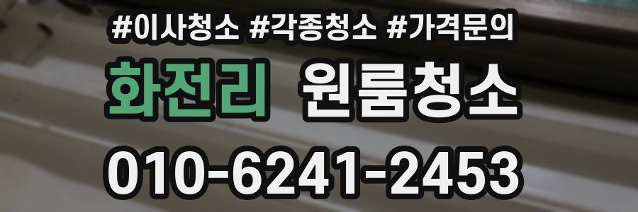 화전리 이사청소