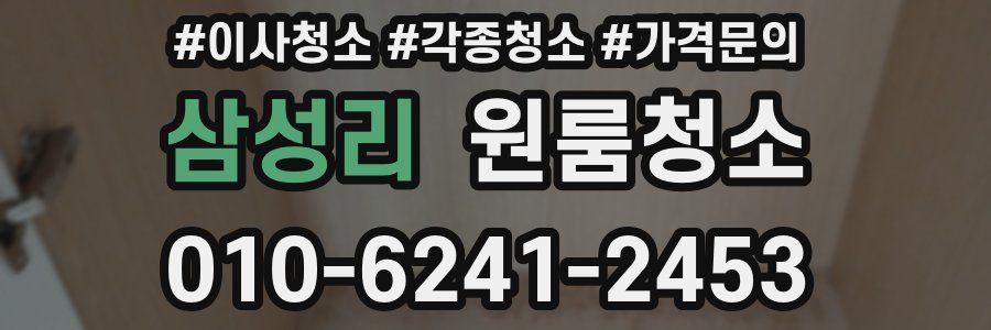 삼성리 이사청소