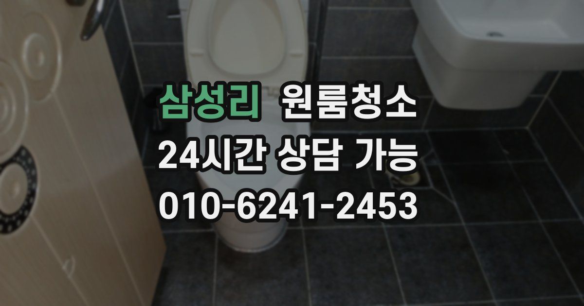 삼성리 입주청소