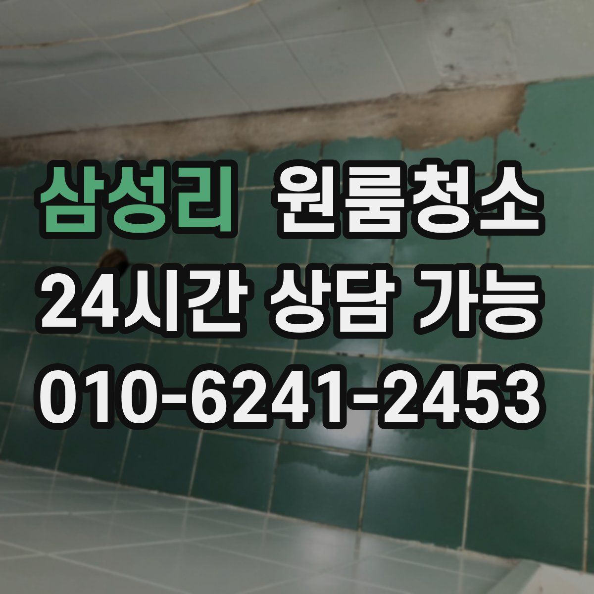 삼성리 원룸청소