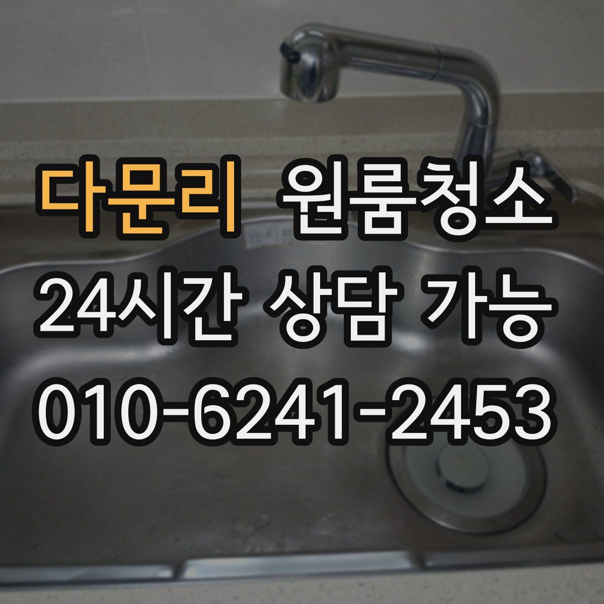 다문리 원룸청소