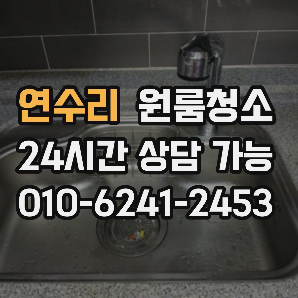 연수리 원룸청소