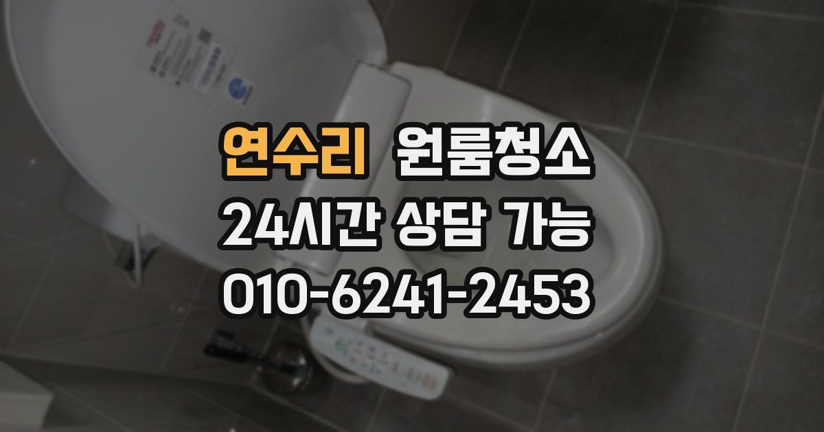 연수리 입주청소