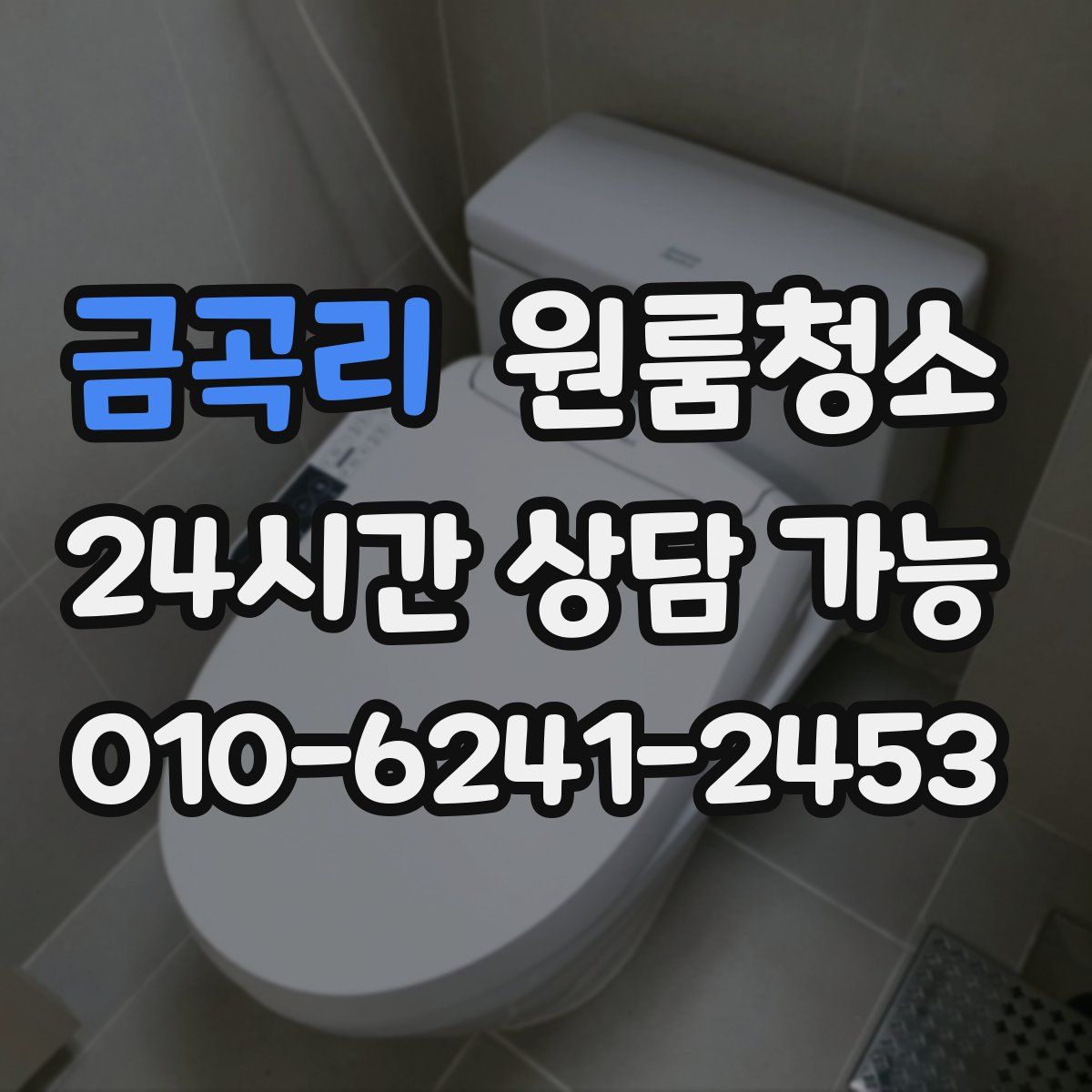 금곡리 원룸청소