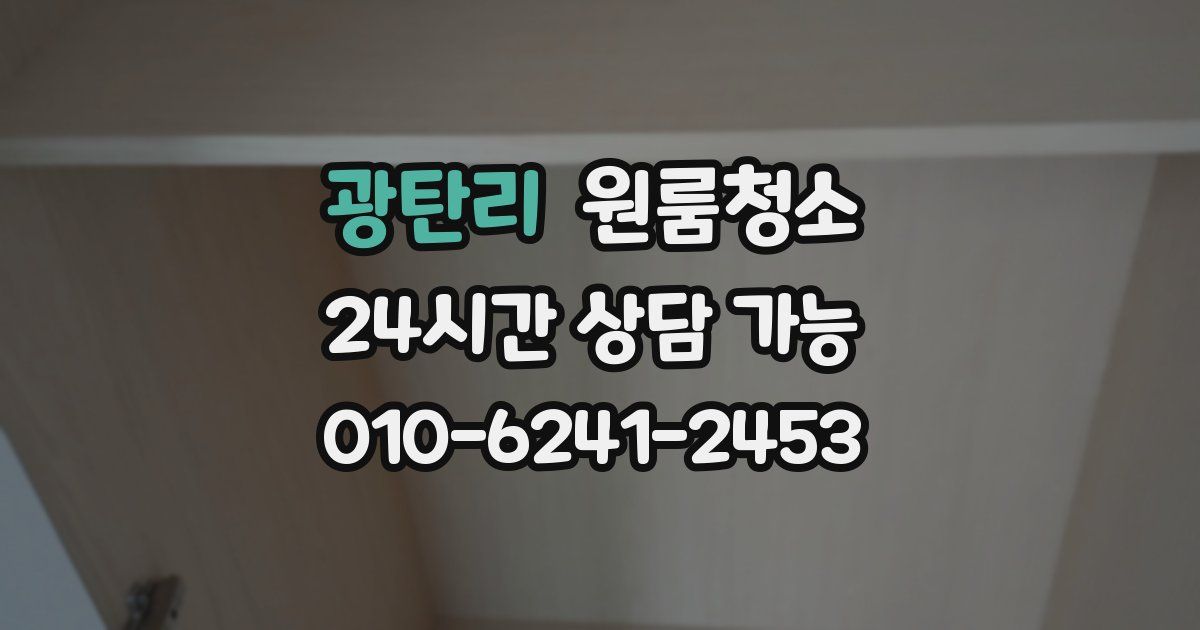 광탄리 입주청소