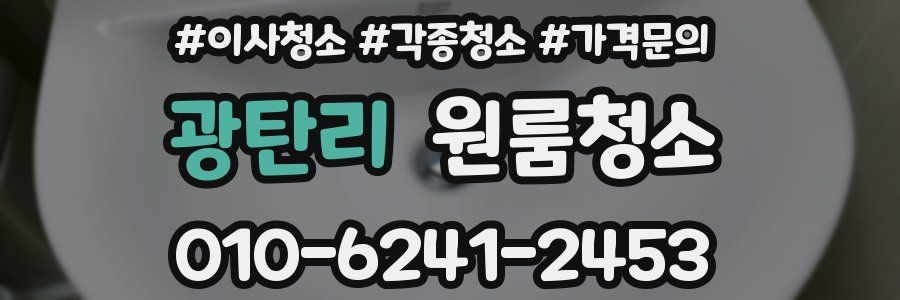 광탄리 이사청소