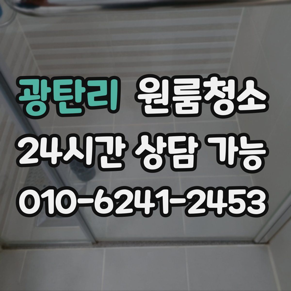 광탄리 원룸청소