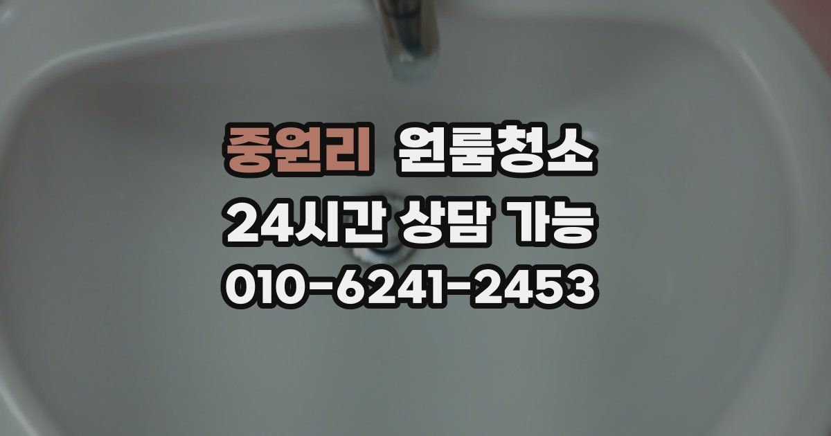 중원리 입주청소