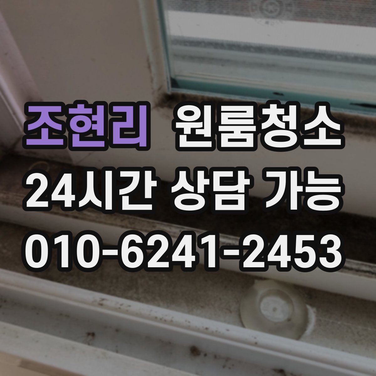 조현리 원룸청소