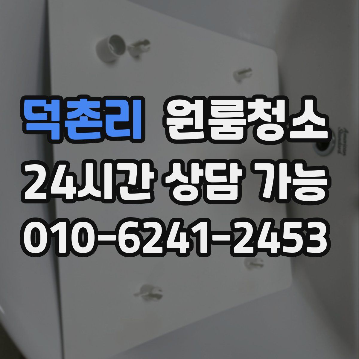 덕촌리 원룸청소