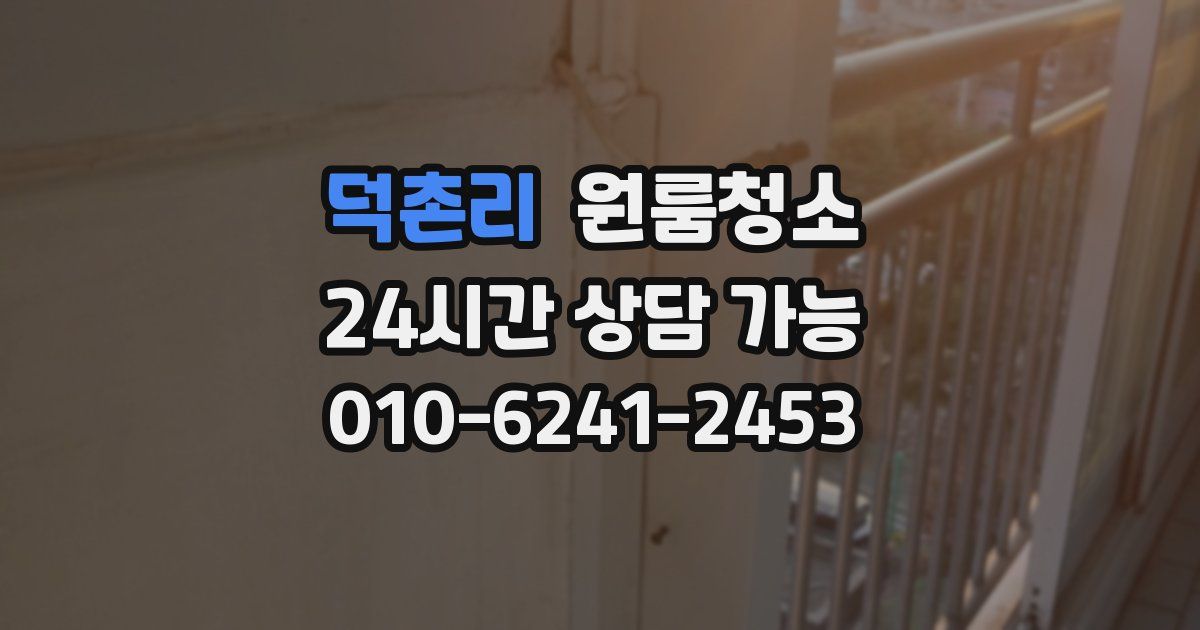 덕촌리 입주청소