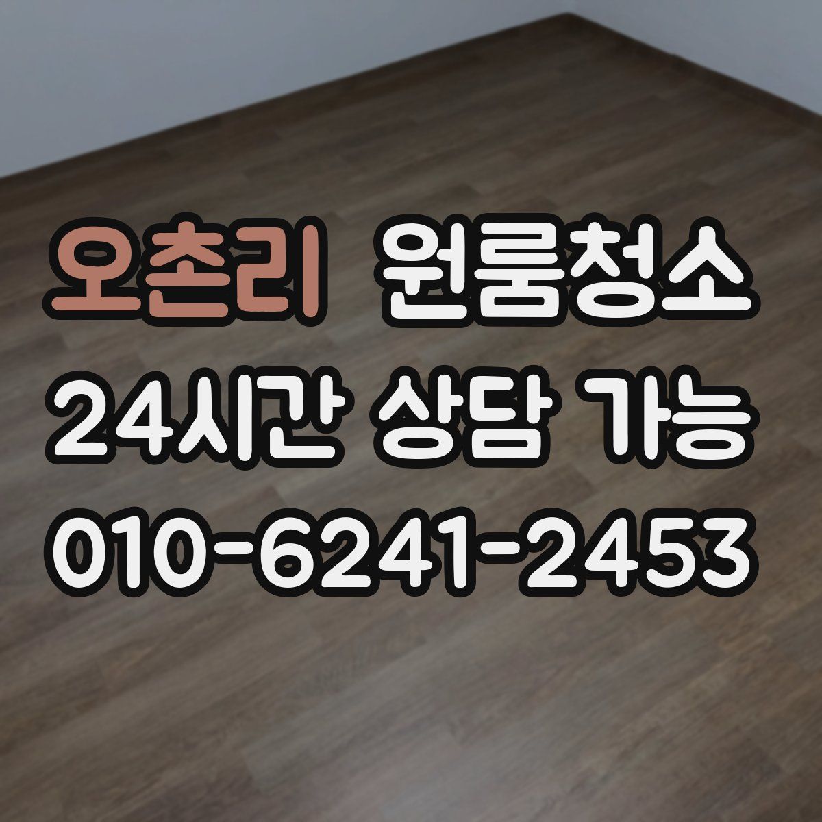 오촌리 원룸청소
