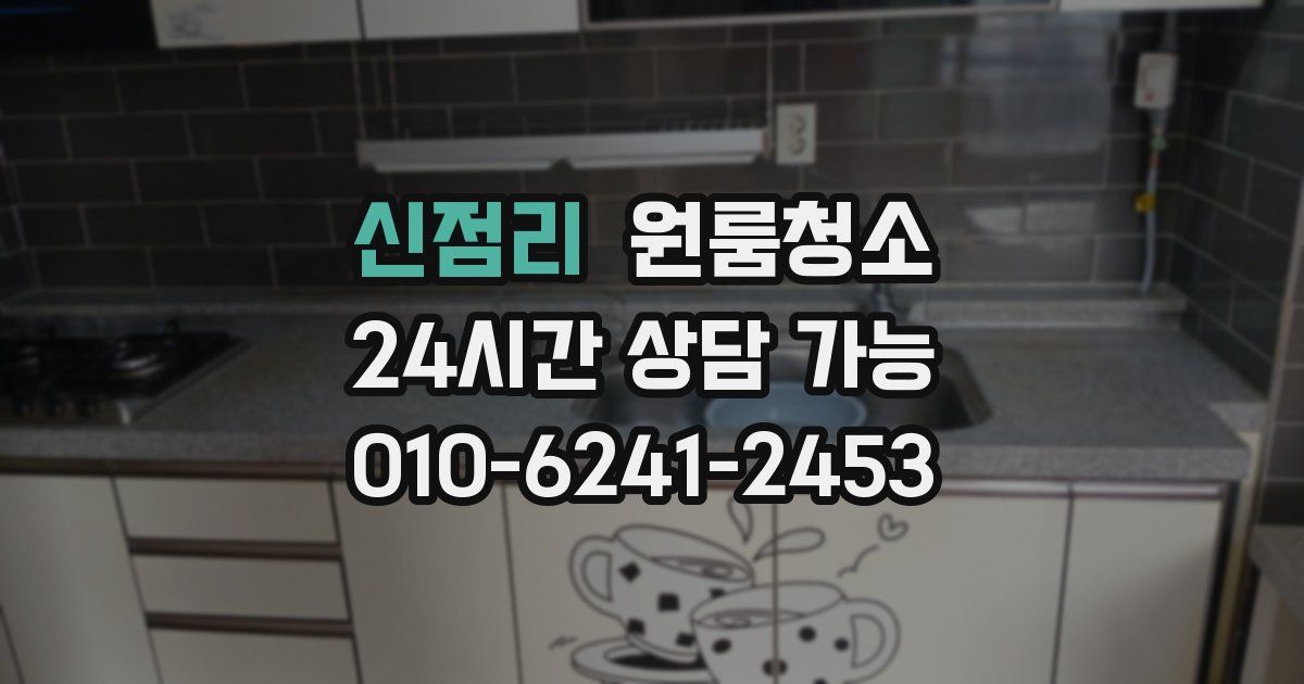 신점리 입주청소