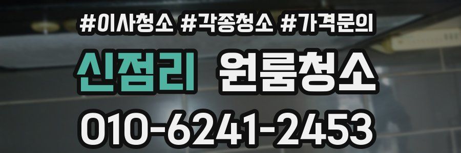 신점리 이사청소