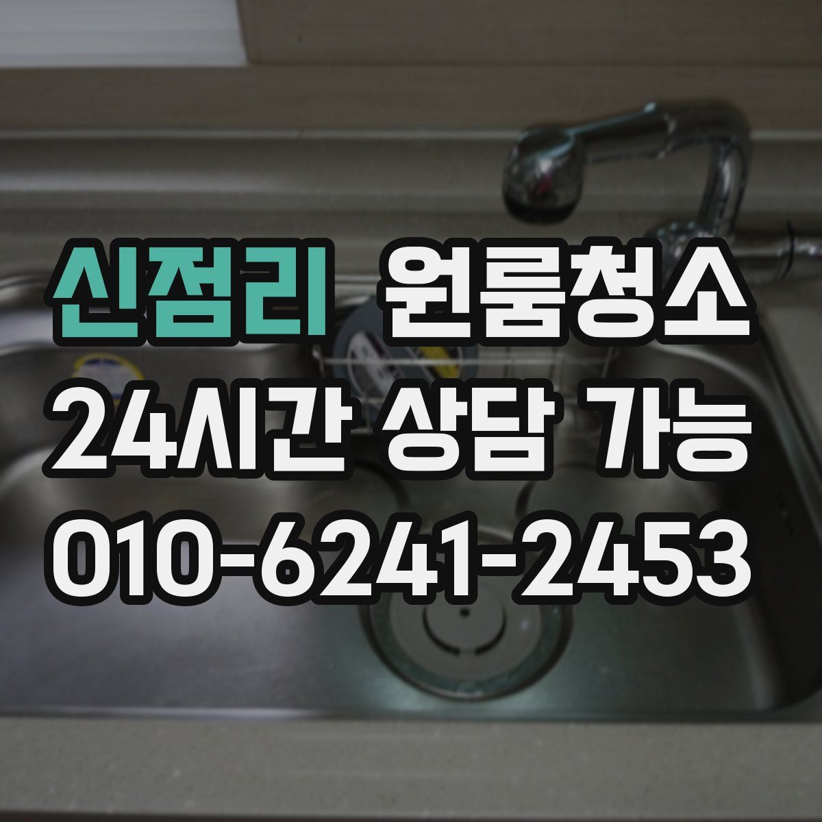 신점리 원룸청소