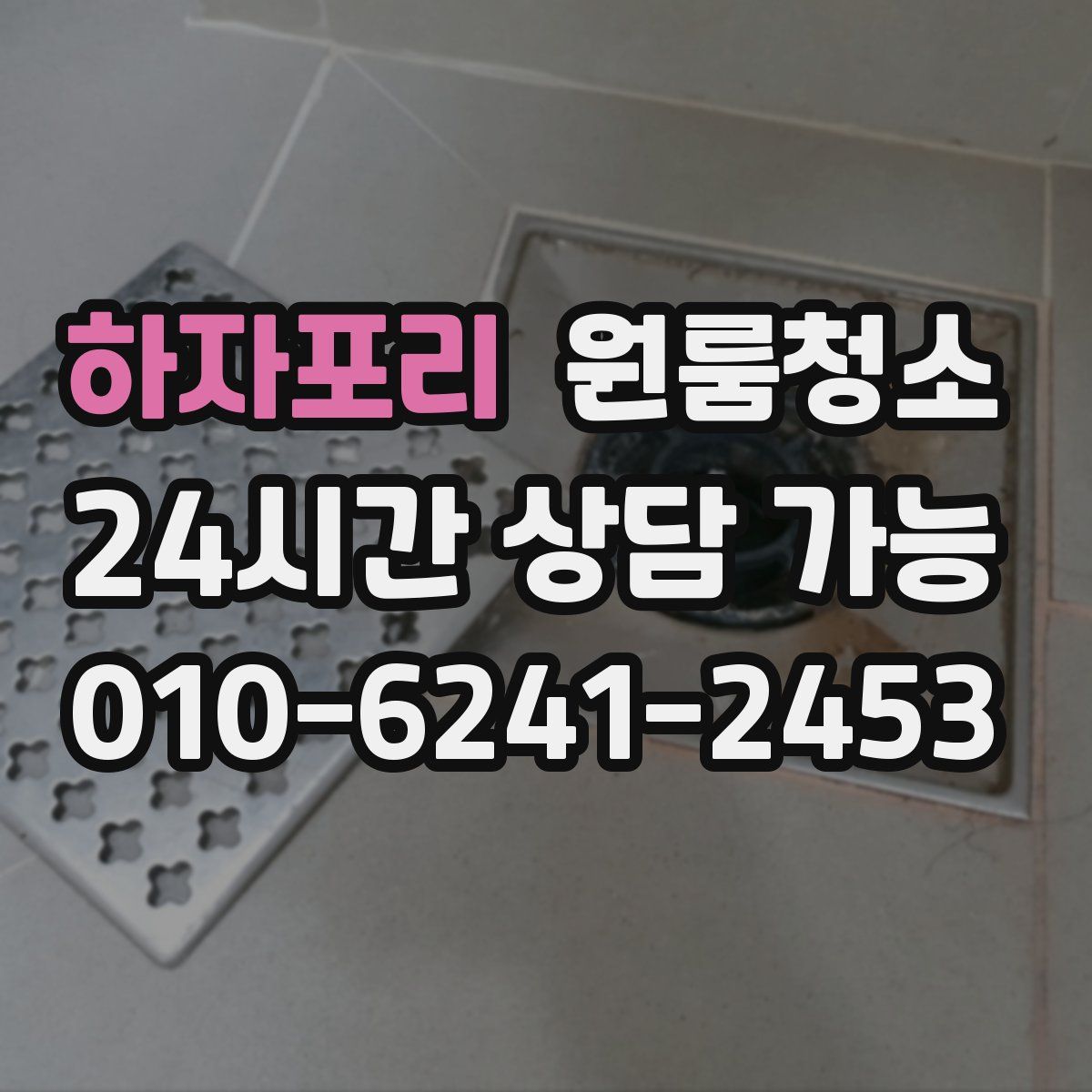 하자포리 원룸청소