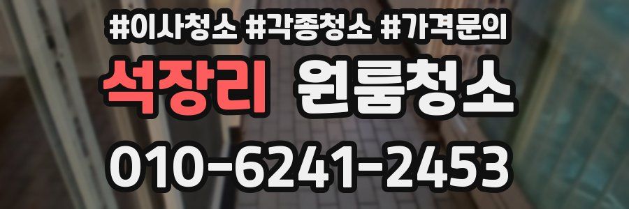 석장리 이사청소