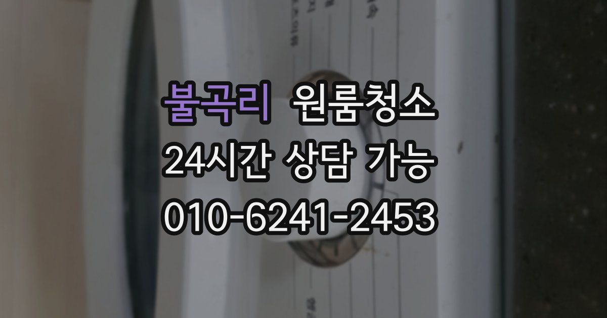 불곡리 입주청소