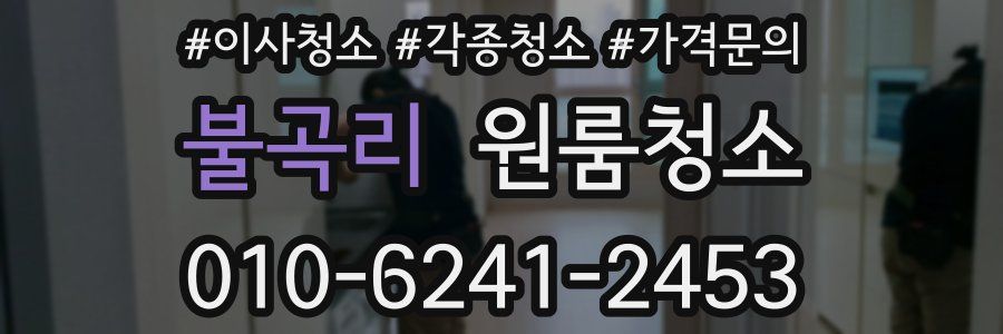 불곡리 이사청소