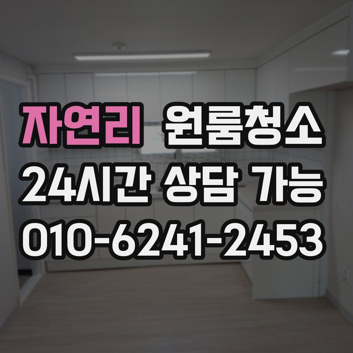 자연리 원룸청소