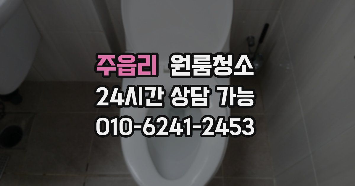 주읍리 입주청소