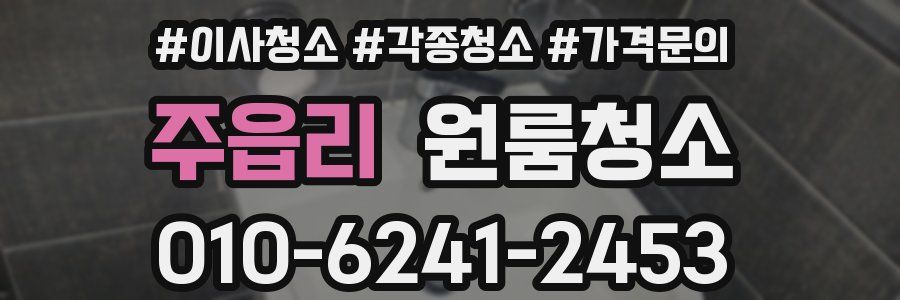 주읍리 이사청소