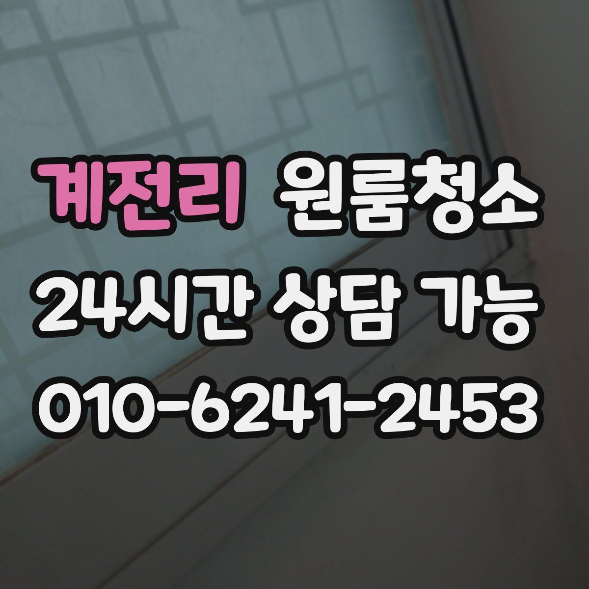 계전리 원룸청소