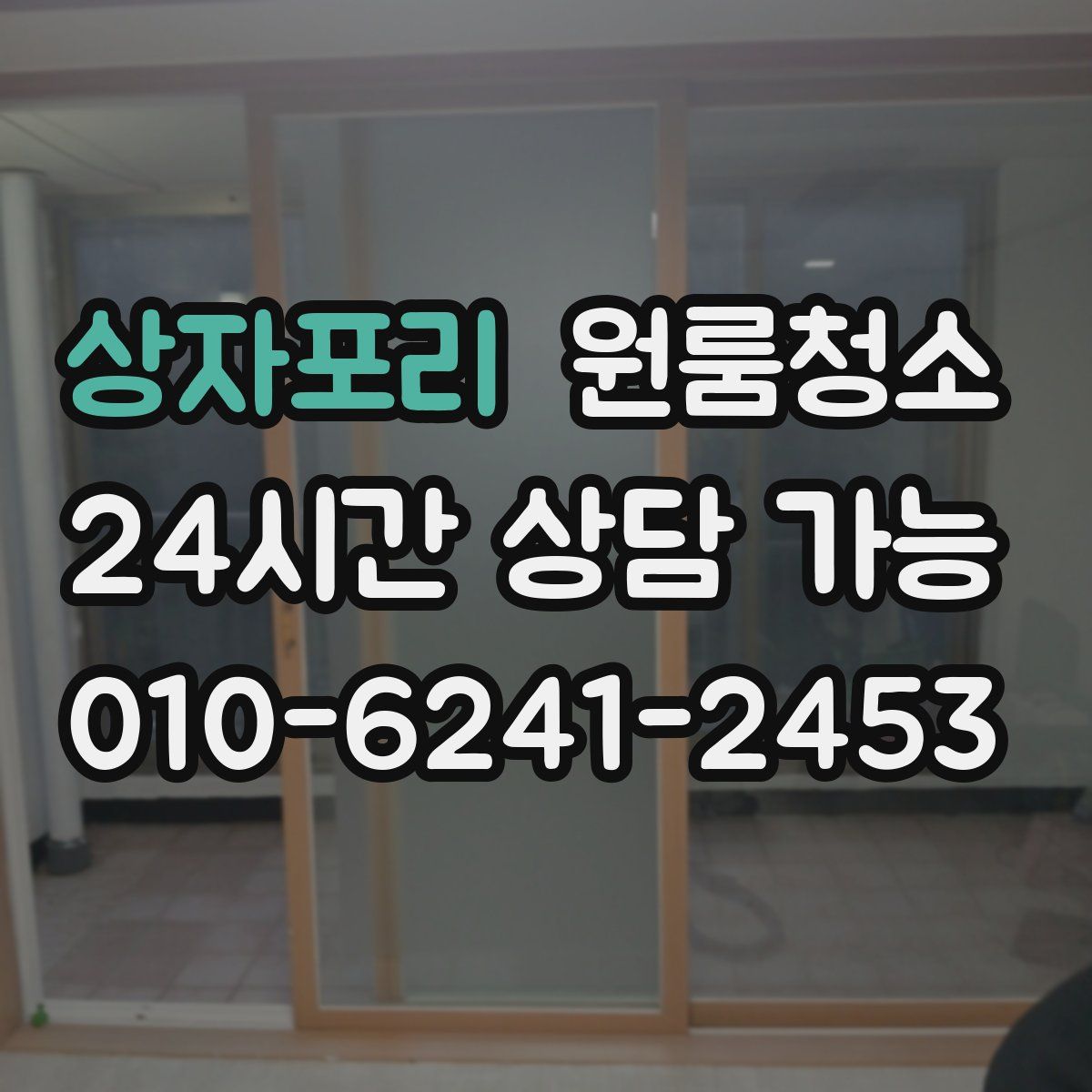 상자포리 원룸청소